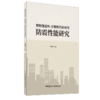 【正版现货】博物馆结构-文物陈列系统的防震性能研究 于建军著 中国建材工业出版社 商品缩略图0