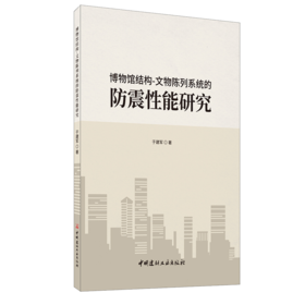 【正版现货】博物馆结构-文物陈列系统的防震性能研究 于建军著 中国建材工业出版社