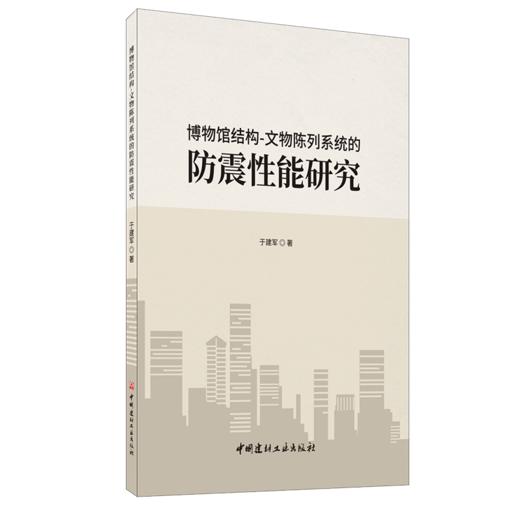 【正版现货】博物馆结构-文物陈列系统的防震性能研究 于建军著 中国建材工业出版社 商品图0