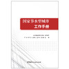 【正版现货】国家节水型城市工作手册 山东省城镇供排水协会组织编写 中国建材工业出版社 商品缩略图1