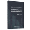 【正版现货】应变硬化水泥基复合材料损伤失效与修复加固机理 王鹏刚,胡春红,田砾著 中国建材工业出版社 商品缩略图0