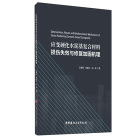 【正版现货】应变硬化水泥基复合材料损伤失效与修复加固机理 王鹏刚,胡春红,田砾著 中国建材工业出版社