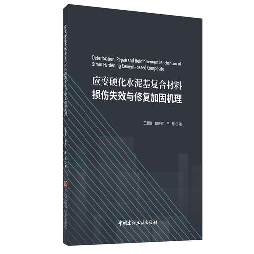 【正版现货】应变硬化水泥基复合材料损伤失效与修复加固机理 王鹏刚,胡春红,田砾著 中国建材工业出版社 商品图0
