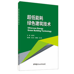 【正版现货】超低能耗绿色建筑技术 强万明著 中国建材工业出版社