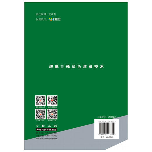 【正版现货】超低能耗绿色建筑技术 强万明著 中国建材工业出版社 商品图2