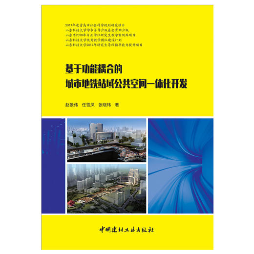 【正版现货】基于功能耦合的城市地铁站域公共空间一体化开发 赵景伟,任雪凤,张晓玮著 中国建材工业出版社 商品图1