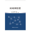 【正版现货】局域网组建 杨海军,郝连祥著 中国建材工业出版社 商品缩略图1