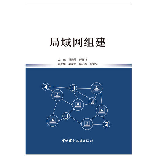 【正版现货】局域网组建 杨海军,郝连祥著 中国建材工业出版社 商品图1