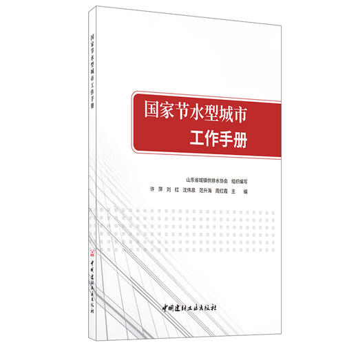 【正版现货】国家节水型城市工作手册 山东省城镇供排水协会组织编写 中国建材工业出版社 商品图0