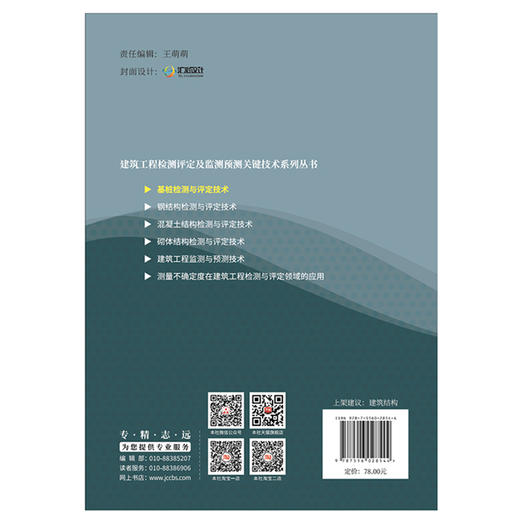 【正版现货】基桩检测与评定技术 路彦兴著 建筑工程检测评定及监测预测关键技术系列丛书 中国建材工业出版社 商品图2