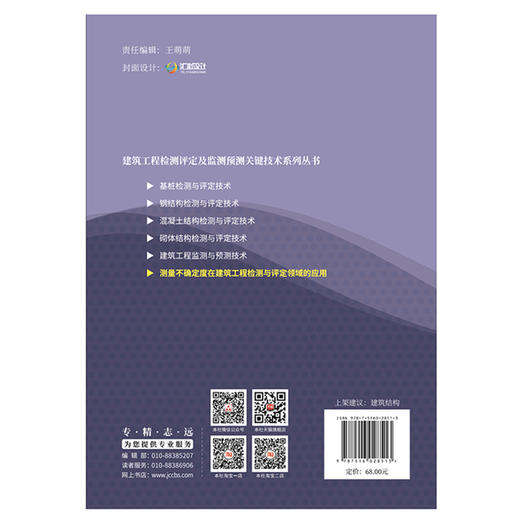 【正版现货】测量不确定度在建筑工程检测与评定领域的应用 路彦兴等著 建筑工程检测评定及监测预测关键技术系列丛书 中国建材工业出版社 商品图2