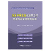 【正版现货】测量不确定度在建筑工程检测与评定领域的应用 路彦兴等著 建筑工程检测评定及监测预测关键技术系列丛书 中国建材工业出版社 商品缩略图1