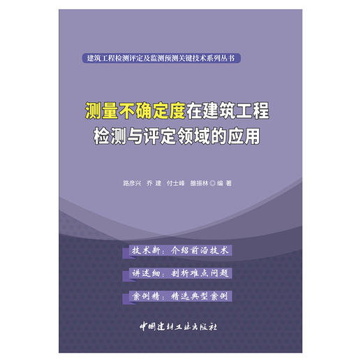 【正版现货】测量不确定度在建筑工程检测与评定领域的应用 路彦兴等著 建筑工程检测评定及监测预测关键技术系列丛书 中国建材工业出版社 商品图1