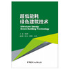 【正版现货】超低能耗绿色建筑技术 强万明著 中国建材工业出版社 商品缩略图1
