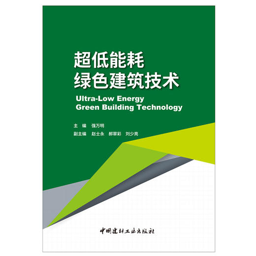【正版现货】超低能耗绿色建筑技术 强万明著 中国建材工业出版社 商品图1