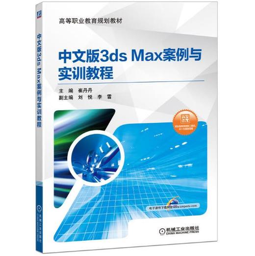 中文版3ds Max案例与实训教程 商品图0