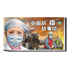 中国战“疫”故事绘 适读年龄小学 商品缩略图0