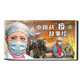 中国战“疫”故事绘 适读年龄小学