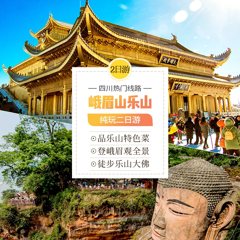 峨眉山+乐山2天1晚深度纯玩游（可升级20人保姆团，送养生火锅）