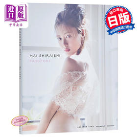 预售 【中商原版】心的护照 日文原版 PASSPORT 白石麻衣写真集 パスポート 乃木坂46 VENUS 乃木坂之颜 Ray LARME专属模特 超越佐佐木希的美少女