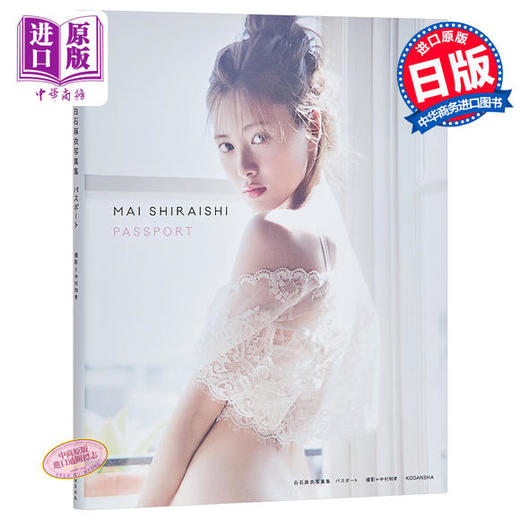 预售 【中商原版】心的护照 日文原版 PASSPORT 白石麻衣写真集 パスポート 乃木坂46 VENUS 乃木坂之颜 Ray LARME专属模特 超越佐佐木希的美少女 商品图0
