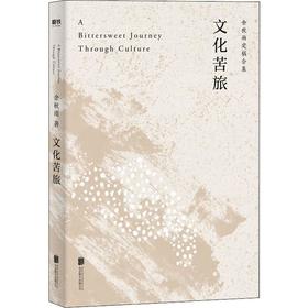 文化苦旅