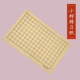 小楷练习纸