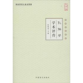 孔伯华学术评传(大字版)