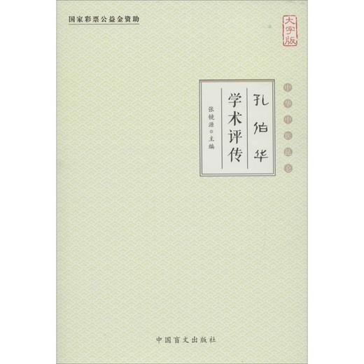 孔伯华学术评传(大字版) 商品图0