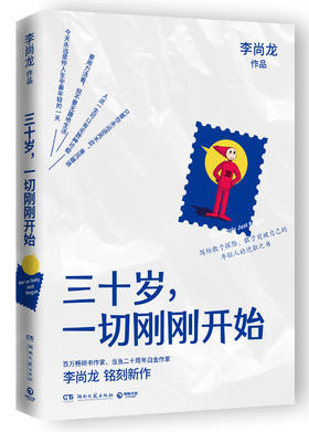 三十岁一切刚刚开始李尚龙2020年新书成功励志书籍畅销书排行榜