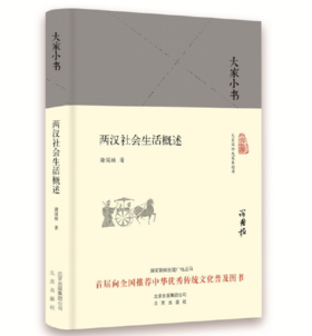 大家小书 两汉社会生活概述