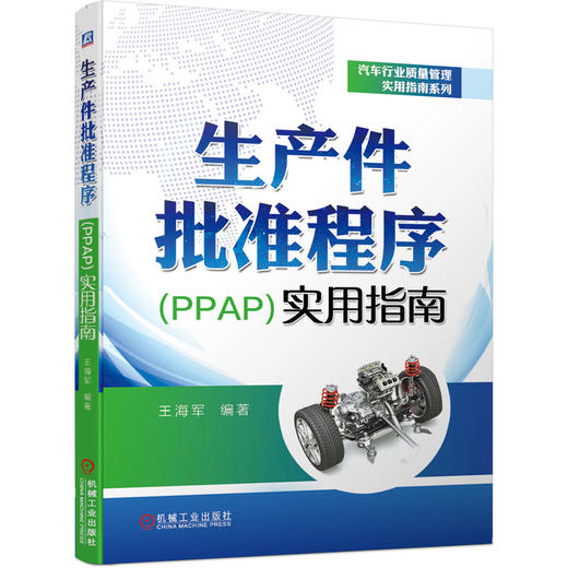 生产件批准程序（PPAP）实用指南 商品图0