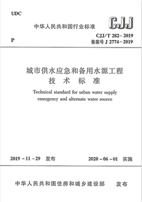 CJJ/T 282-2019城市供水应急和备用水源工程技术标准