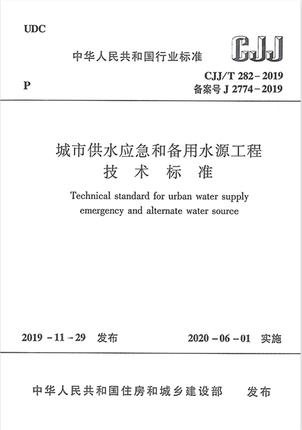 CJJ/T 282-2019城市供水应急和备用水源工程技术标准 商品图0