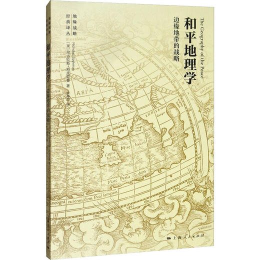 和平地理学 边缘地带的战略 商品图0