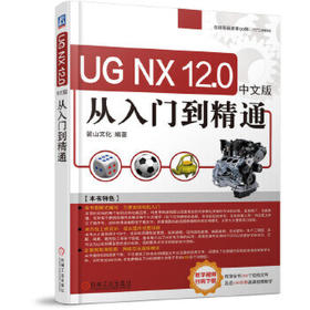 UG NX12.0中文版从入门到精通