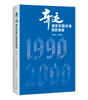 《奇迹：浦东早期开发亲历者说（1990—2000）》 商品缩略图0
