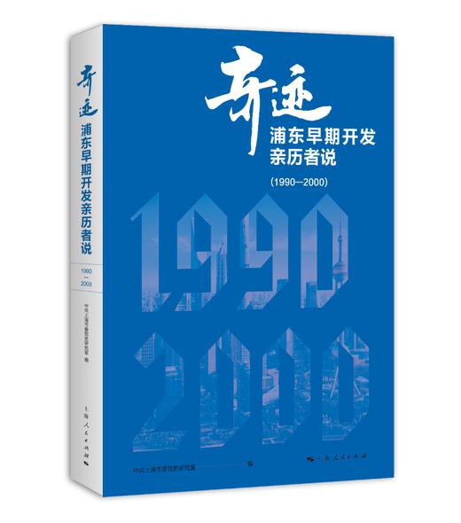 《奇迹：浦东早期开发亲历者说（1990—2000）》 商品图0