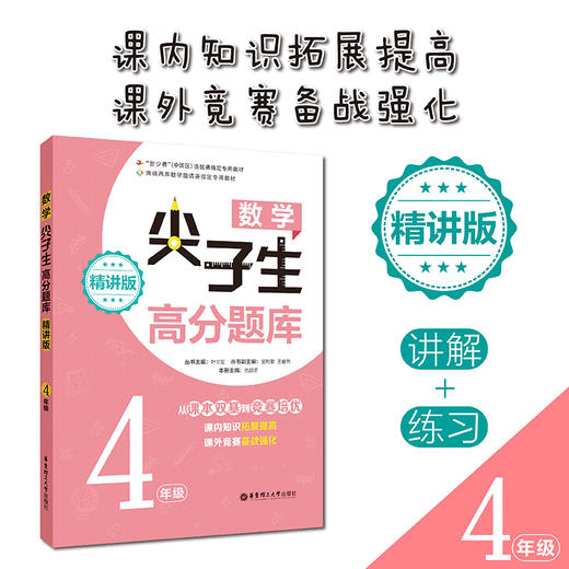 数学尖子生高分题库 4年级 精讲版 商品图0