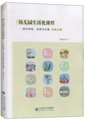 幼儿园生活化课程 回归传统自然与本真-全3册*小班中班大班上册 商品图2