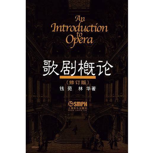 歌剧概论（修订版） 钱苑 林华 商品图1