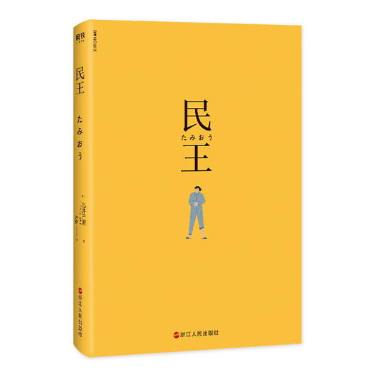 民王 热血搞笑又深刻的政坛喜剧 《半泽直树》作者又一部高分剧原著 与东野圭吾平起平坐 日本“国民级”作家池井户润代表作 商品图4