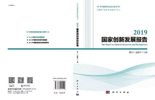 2019国家创新发展报告 商品图3