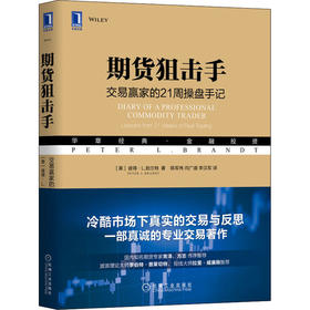 期货狙击手 交易赢家的21周操盘手记