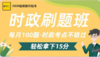 时政刷题班开课方式 商品缩略图0