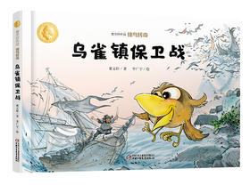 曹文轩作品·侠鸟传奇·乌雀镇保卫战 适读年龄3-7岁