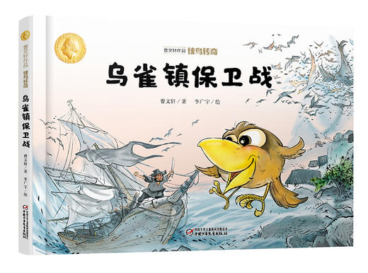 曹文轩作品·侠鸟传奇·乌雀镇保卫战 适读年龄3-7岁 商品图0