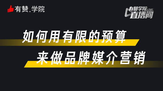 如何用有限的预算来做品牌媒介营销 商品图0