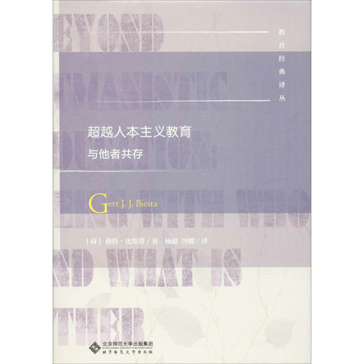 超越人本主义教育 与他者共存 商品图0