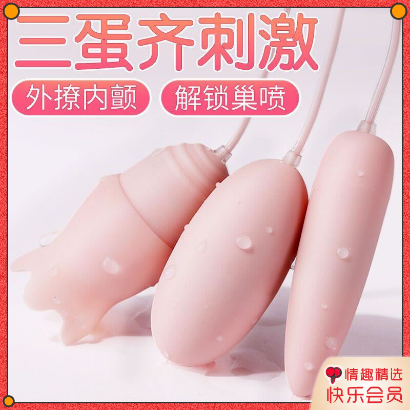 女用爆品 三蛋齐震跳蛋 USB持续供电  号TDD018